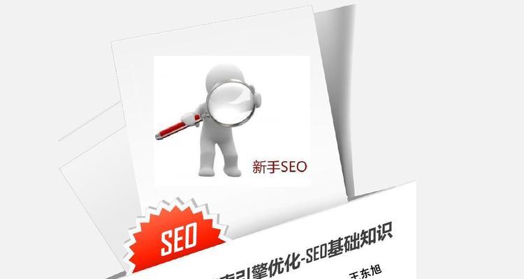 SEO优化（探究第一页排名对网站流量的影响）