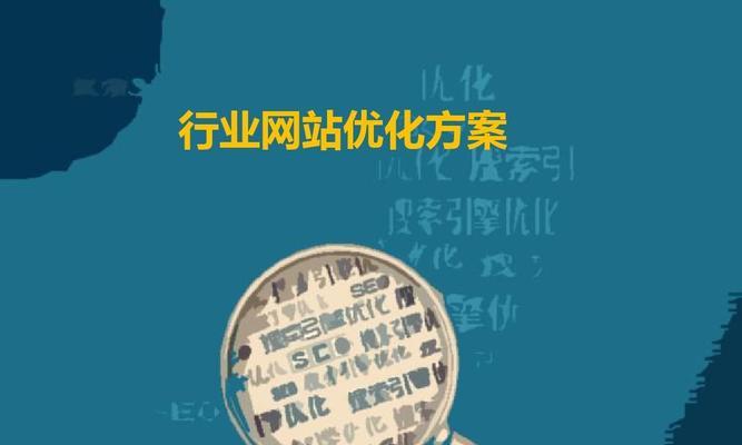 SEO编辑工作内容全面解析（掌握这些技能，让你成为SEO编辑）