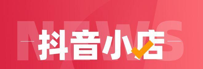 抖音橱窗开通必备——营业执照的重要性（了解抖音橱窗的开通要求，确保商家合法经营）