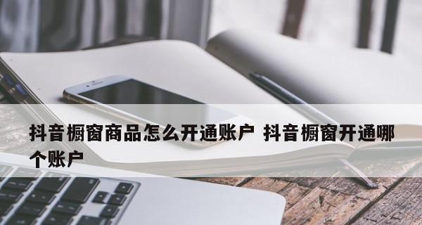 抖音商品橱窗开通需缴纳保证金？（了解抖音商品橱窗开通流程及保证金信息）