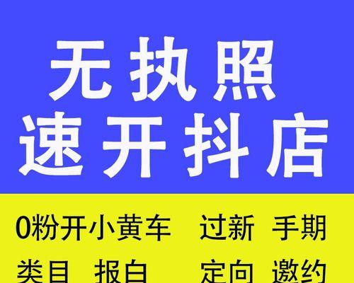 抖音小黄车小店开通攻略（从0到1，轻松打造属于你的小店）