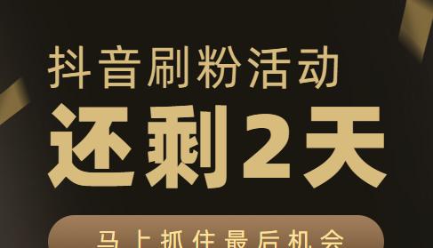 如何在抖音上快速涨粉至1000？（掌握这些小技巧，你也能成为抖音大佬！）