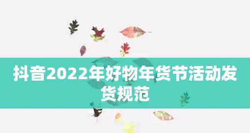 2023年抖音好物年货节（2023年抖音好物年货节的新特点、新亮点）