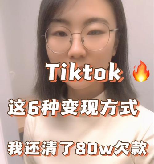 教你如何打造Tiktok爆款内容（从0到1，快速掌握Tiktok制作技巧）