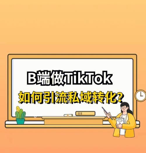 教你如何打造Tiktok爆款内容（从0到1，快速掌握Tiktok制作技巧）