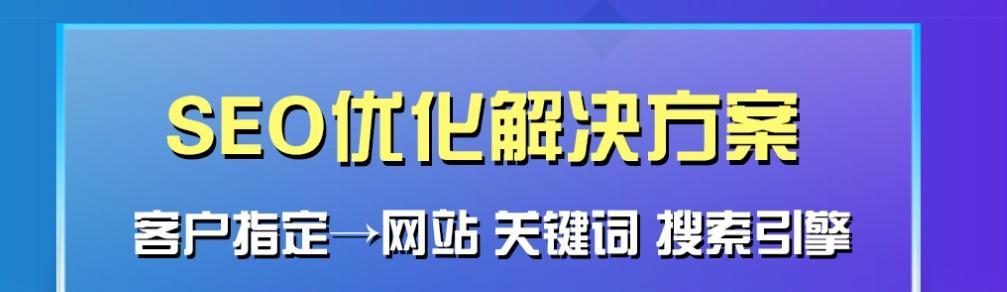 避免SEO优化中的风险，保障网站稳定发展（规避常见SEO优化风险）