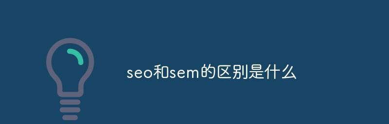 SEO与SEM（如何同时利用SEO和SEM来优化网站）