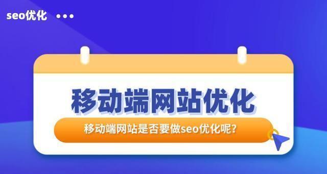 移动端应用SEO的重要性（如何优化移动端应用SEO）