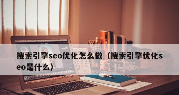 SEO技巧（从研究到内容优化）