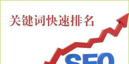 SEO站内优化（提升网站权重的重要方法）