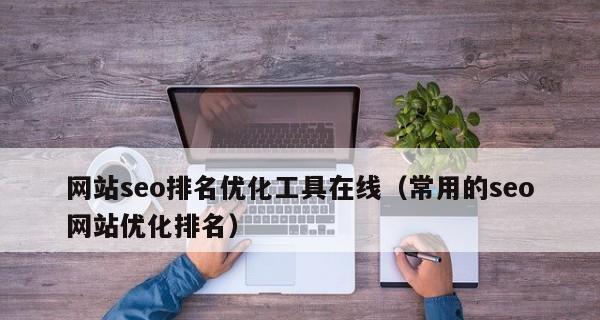 SEO站长为什么要做网站数据分析（掌握数据）