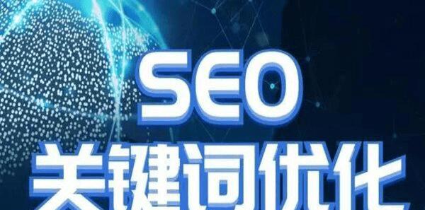 SEO中文本内容优化的重要性（如何优化网站内容）