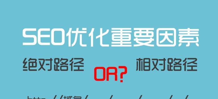 URL规范化对网站排名优化的重要性（从SEO角度深入探讨URL规范化的作用）