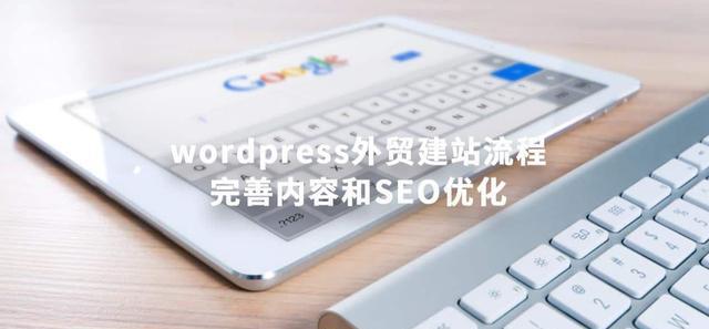 如何进行全面的WORDPRESSSEO优化（学会使用SEO策略提高网站排名）