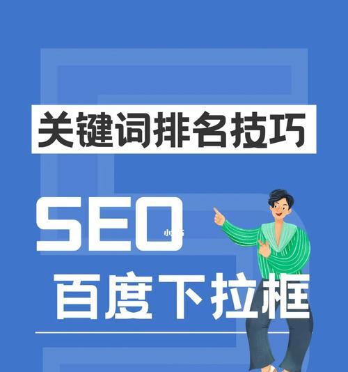 百度SEO，长期稳定有效的网站推广方法（掌握SEO技巧）