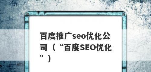 如何提高百度SEO排名（百度SEO优化排名的关键技巧）