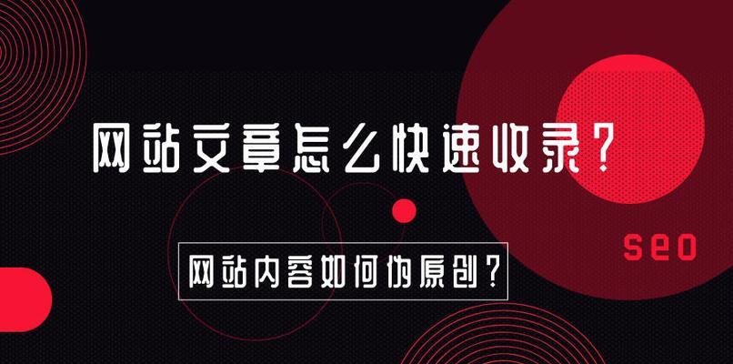 百度快速收录文章的方法（助你让文章火速在搜索引擎上获得曝光）