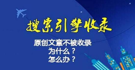 百度快速收录文章的方法（助你让文章火速在搜索引擎上获得曝光）