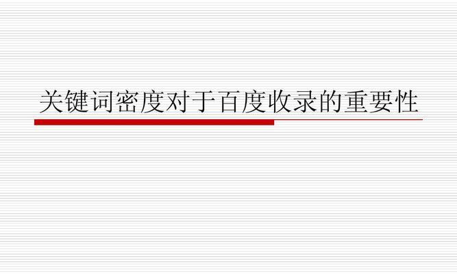 百度快照与排名的关系剖析（了解百度快照如何影响您的排名）