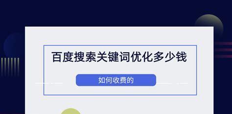 百度搜索引擎优化教程（学习百度搜索引擎优化的必备技巧和知识）