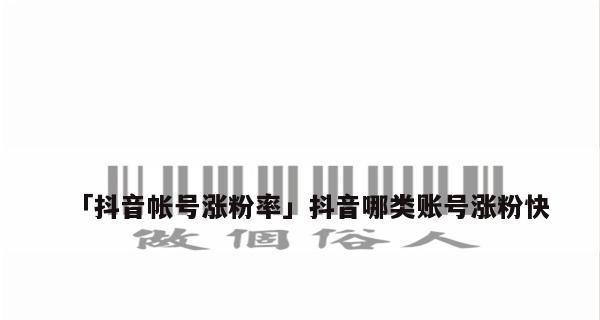 抖音快速涨粉秘籍（15个行之有效的方法助你成为抖音短视频达人）