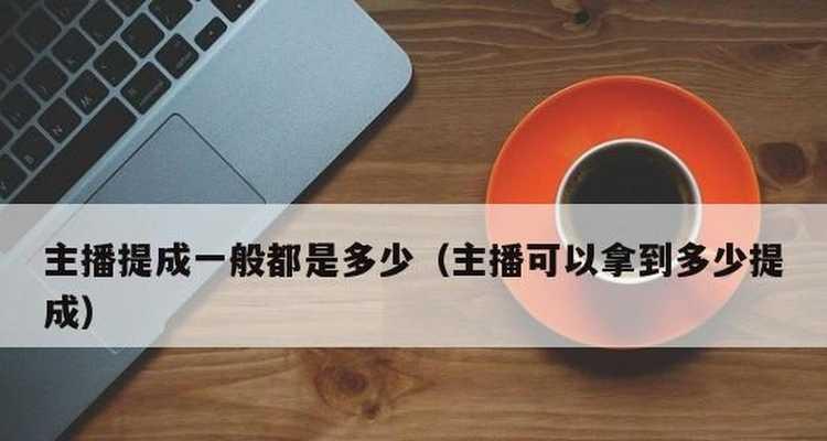 揭秘抖音礼物主播分成，你知道多少（礼物主播和抖音平台的分成机制是怎样的）