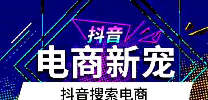 抖音卖货，了解收费标准是关键（掌握抖音收取费用的方法和数量）