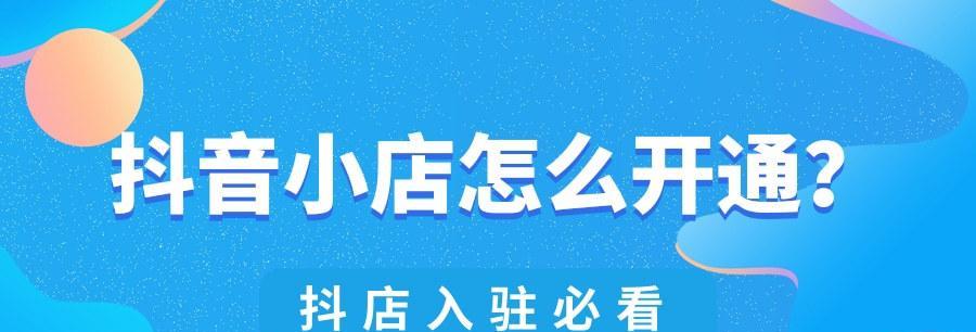 企业店与个人店，哪个更适合你（抖音店开设攻略及比较分析）