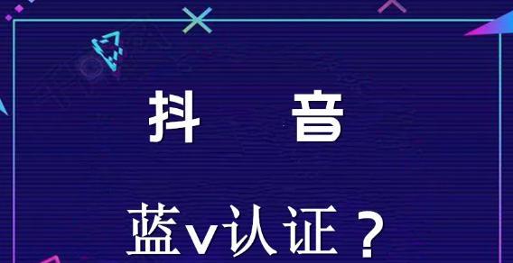 深度解析抖音企业认证的优缺点（企业认证带来的好处与坏处）