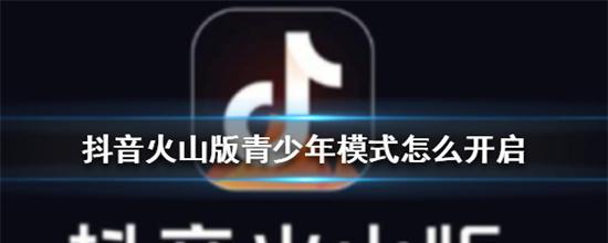 解读抖音青少年模式（保护未成年人健康成长的重要举措）