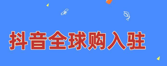 抖音全球购商品详情页产品说明（了解抖音全球购商品详情页的产品说明）