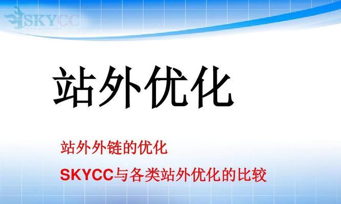 从外链优化到企业SEO营销推广，打造稳定流量增长（掌握外链优化的核心）