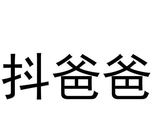 教你轻松设置抖音字体大小（快速掌握字体大小的调整方法）