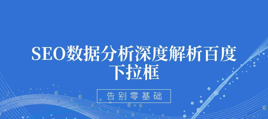 如何利用搜索引擎下拉框来提升网站百度排名（掌握这些技巧）