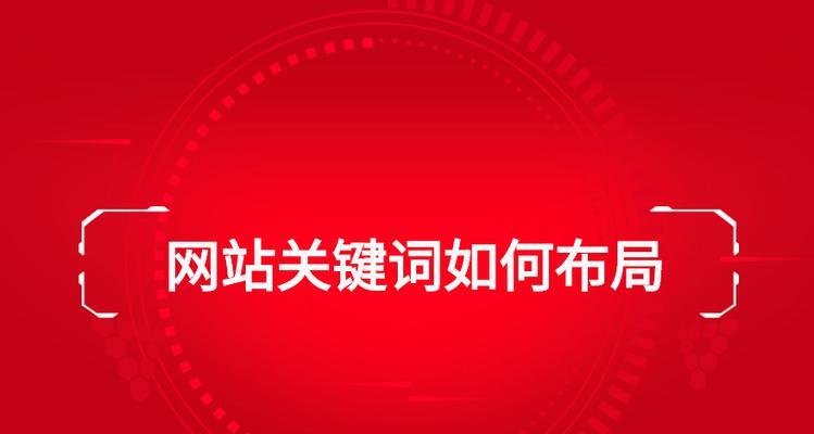 网站SEO优化实战教程——如何实现排名首页（掌握这些技巧）