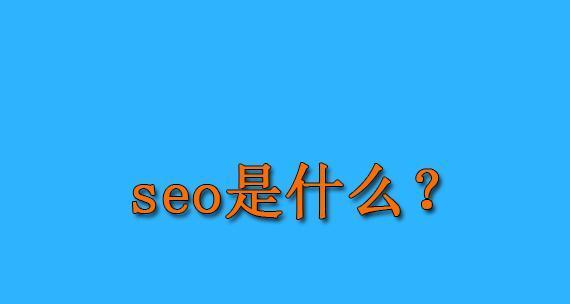 让你的SEO博客出类拔萃的三个关键点（关注用户体验）