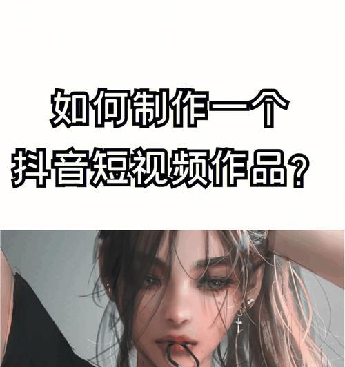 教你轻松去除抖音短视频水印（实用技巧分享）