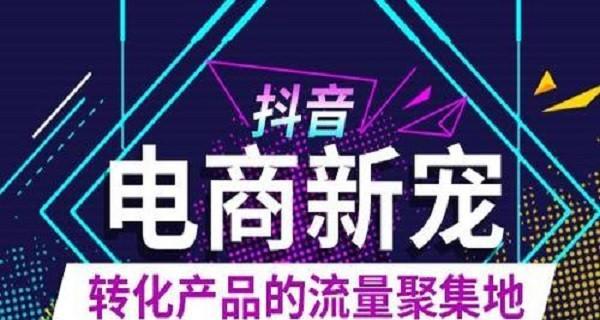 抖音挂淘宝链接佣金设置攻略（如何通过抖音视频获得淘宝佣金收益）