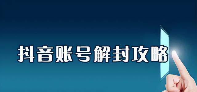 抖音号被封（抖音号被系统封禁怎么办）