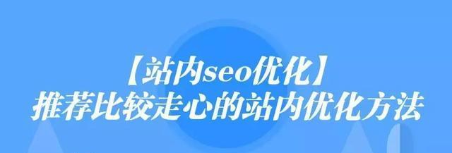 页面加载速度对SEO优化的重要性（如何提升页面加载速度提升网站排名）