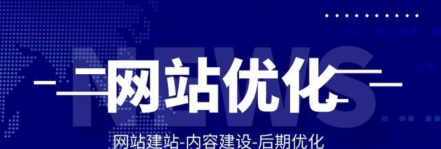 如何选择一个好的网站SEO优化公司（了解优秀的SEO公司的特征和服务）