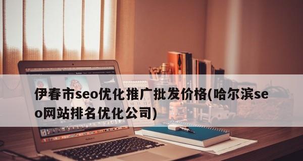 从软文化着手转变SEO优化思维（探索伊春网的转型之路）