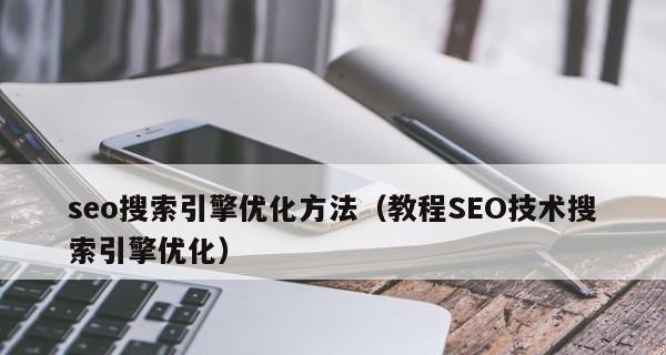 移动端SEO优化：如何让你的网站在手机上更受欢迎？