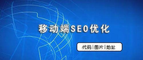 移动端SEO优化推广的重要性（为什么移动端需要专门的SEO优化推广）