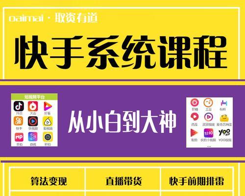 快手无限弄新用户的实用技巧（如何快速增加快手新用户）