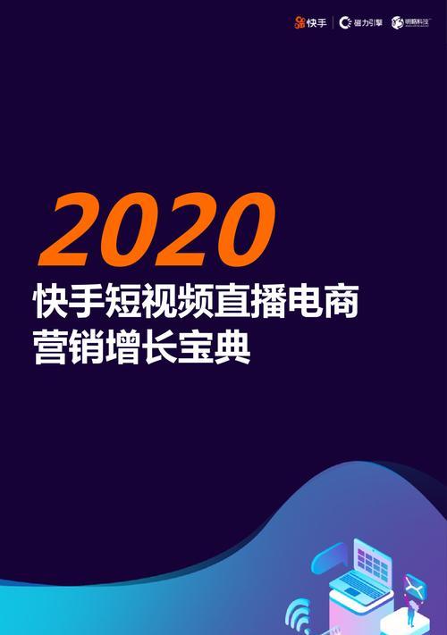 快手直播间如何提升热度（15个小技巧教你快速增加直播间热度）