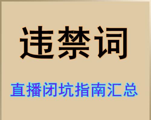 揭秘快手直播违规行为语言（快手直播主播必看）