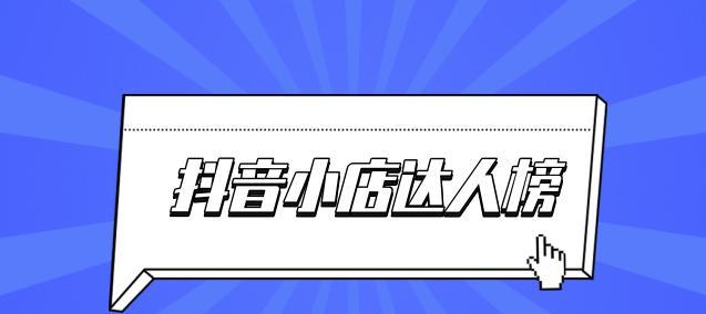 抖音小店经营攻略（提升销售额的5个秘诀和10个注意事项）