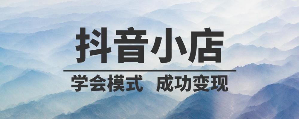 抖音带货神器——不开橱窗也能畅销全网（通过内容变现）