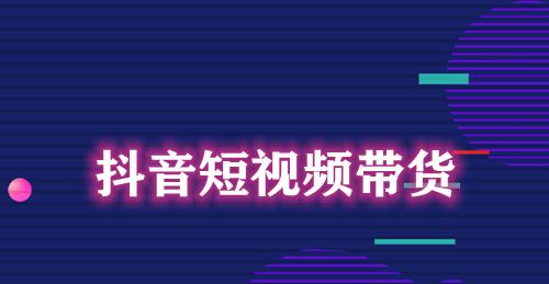 抖音橱窗为什么没有流量（了解抖音橱窗的运营机制和用户行为带来的影响）